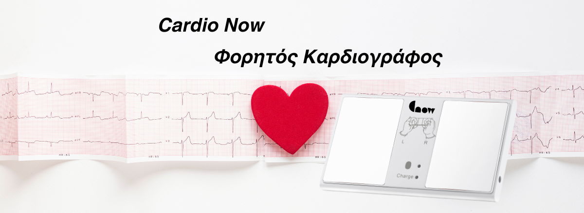 cardio now φορητός καρδιογράφος